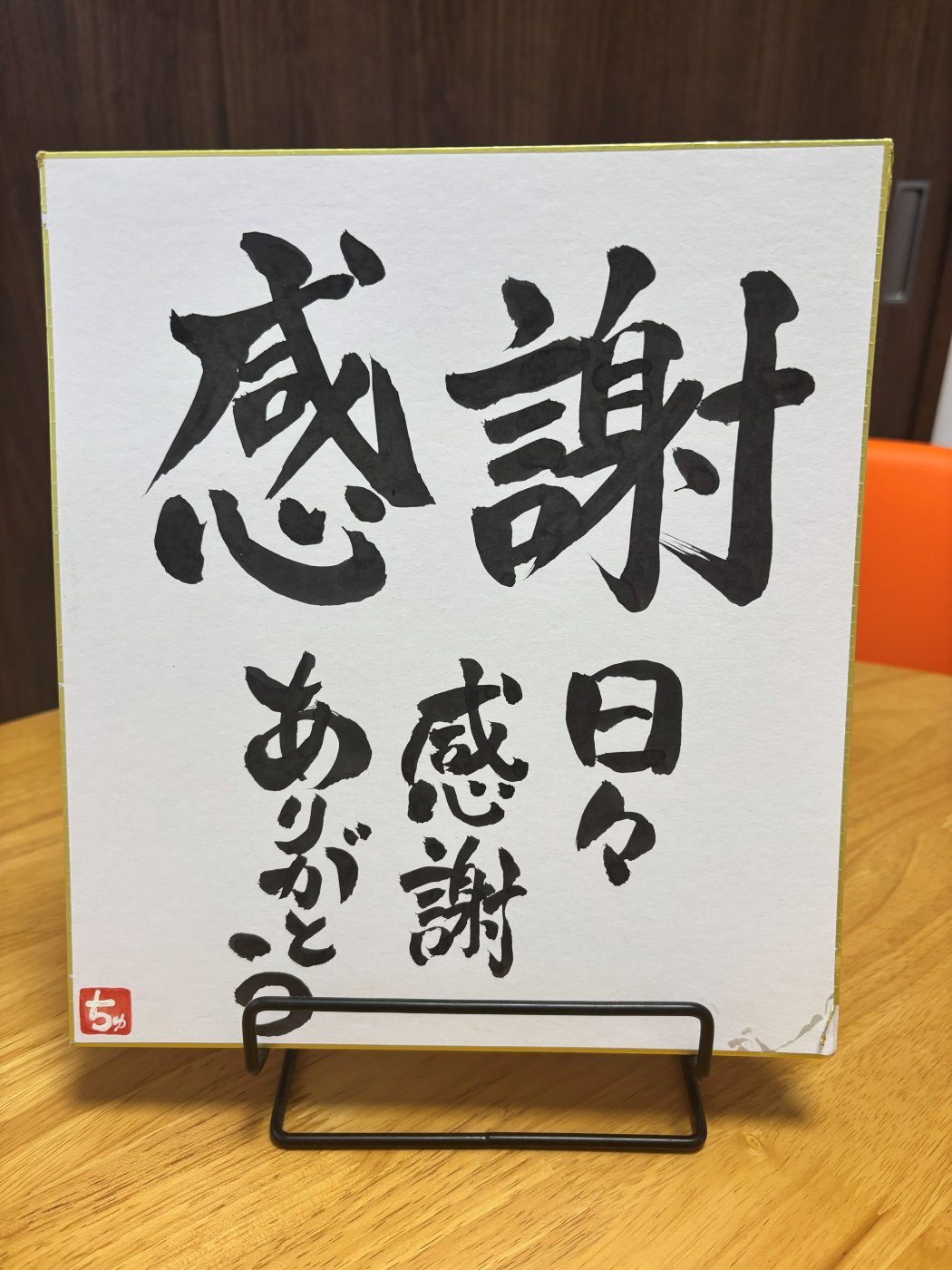 感謝 日々感謝 ありがとう